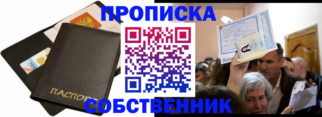 временная регистрация собственник в Новотроицке